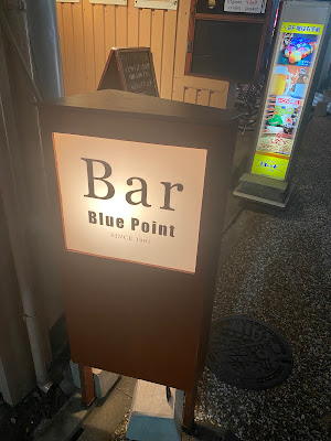 バー ブルー·ポイント 사진 5
