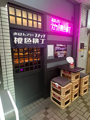 おばんざいスナック桃色横丁