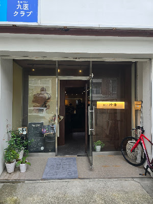 BAR 仲希 (NAKANO)