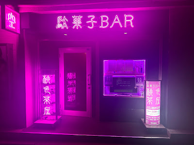 駄菓子BAR桃色茶屋 사진 4