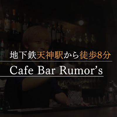 Rumor’s cafe&bar 春吉 사진 3