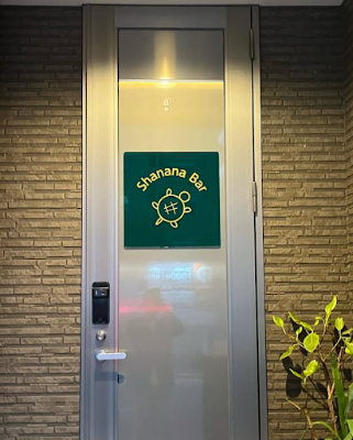 Shanana bar カメ 사진 2