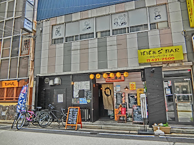 ばばあS' BAR