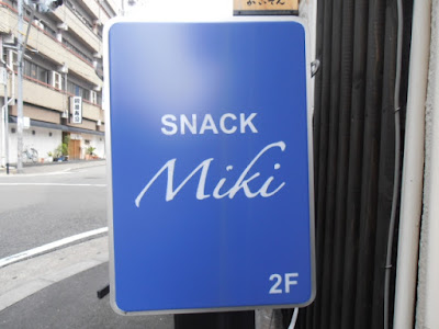 スナックミキ 사진 3