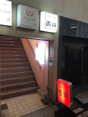 奇術の店 スタンドバー西岡 사진 2