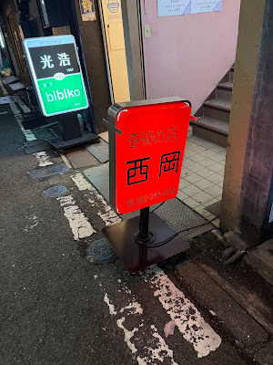奇術の店 スタンドバー西岡 사진 4