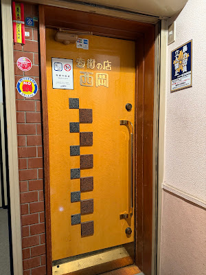 奇術の店 スタンドバー西岡 사진 3