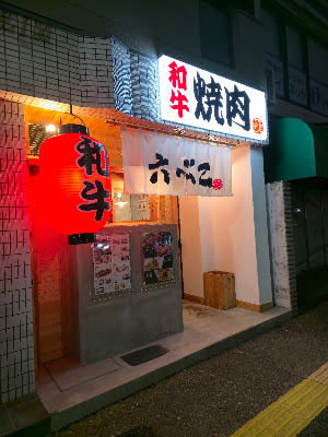Yakiniku ROKUBEKO Ropponmatsu 사진 2