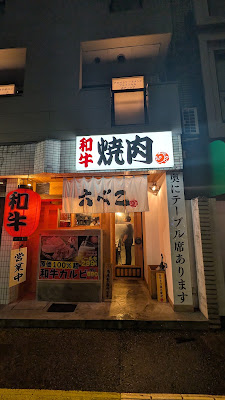 Yakiniku ROKUBEKO Ropponmatsu 사진 4
