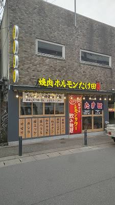 야키니쿠 호르몬 타케다 다이묘점