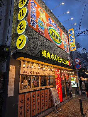 야키니쿠 호르몬 타케다 다이묘점 사진 4