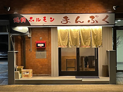 焼肉ホルモンまんぷく