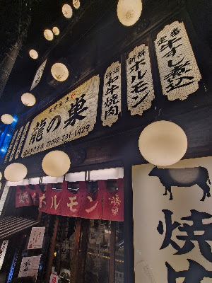Yakinikuhorumon Ryunosu Hakataharuyoshiten 사진 4