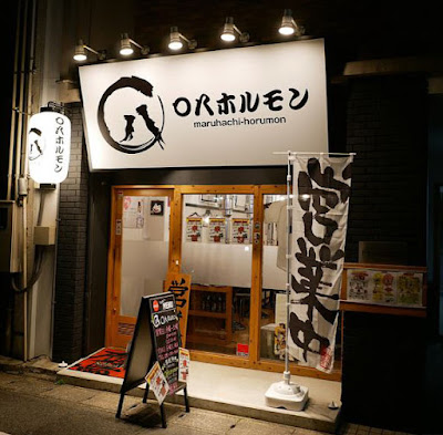 ○八ホルモン博多 사진 2