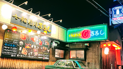 七輪炭火焼肉 まるし 사진 2