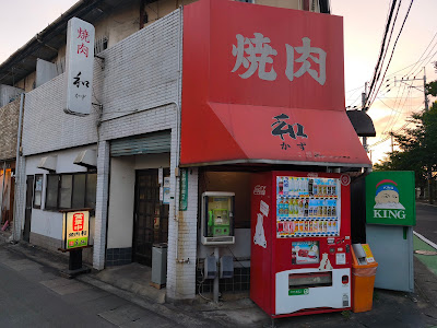 焼肉 和（かず） 사진 2