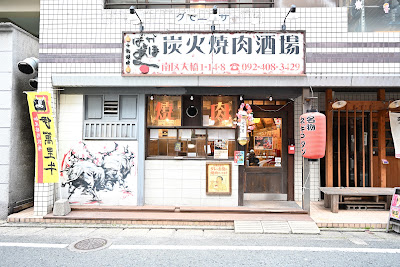 Shichirin Yakiniku Baka to Aho Ohashi – Japanese BBQ, Fukuoka 사진 5
