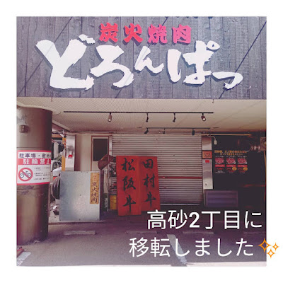 야키니쿠 도론파