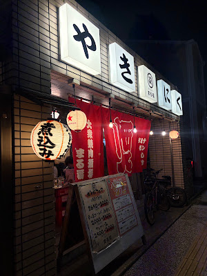 白金ホルモン まる福