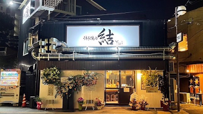 博多焼肉 結〜Yui〜 사진 2