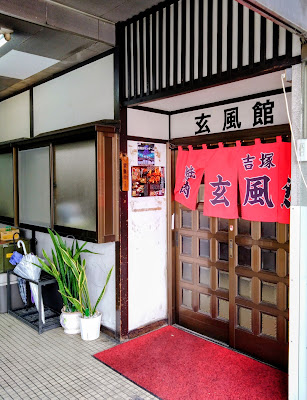 玄風館 吉塚