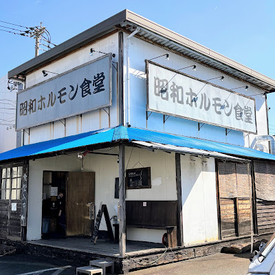 昭和ホルモン食堂