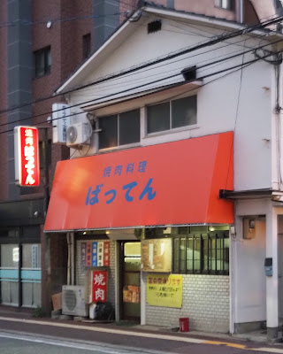 야키니쿠 밧텐