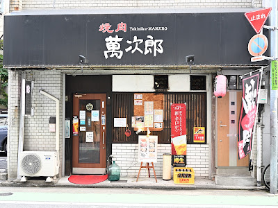 야키니쿠 만지로 사진 4