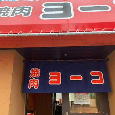 야키니쿠 요코 사진 2