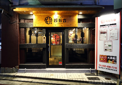 肉焼屋 四五六(しごろ)