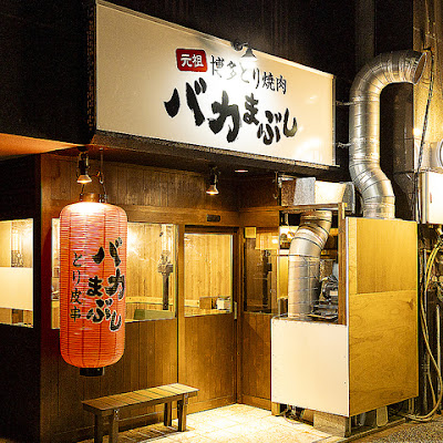 元祖博多とり焼肉 バカまぶし