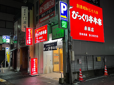Bikkuritei Honke in Aakasaka 사진 2