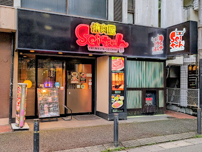 야키니쿠 세이 사진 2
