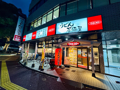 웨스트우동 사진 2