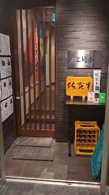 佐賀牛 和牛タン ハラミ 個室焼肉 上場亭西中洲店 사진 3