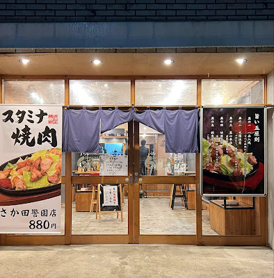 스테미나 텟판 야키니쿠 사카타케이고점