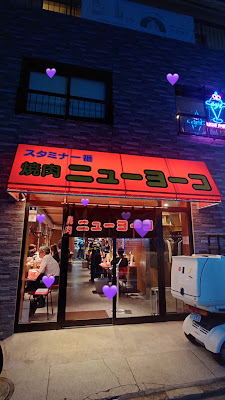 야키니쿠 뉴요코 사진 3