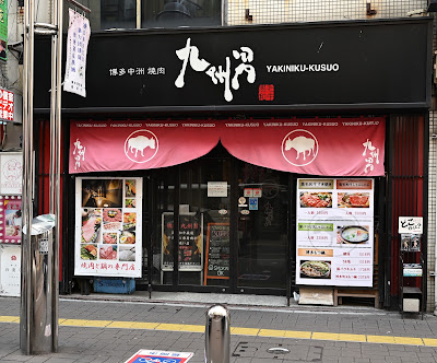 焼肉九州男 사진 2
