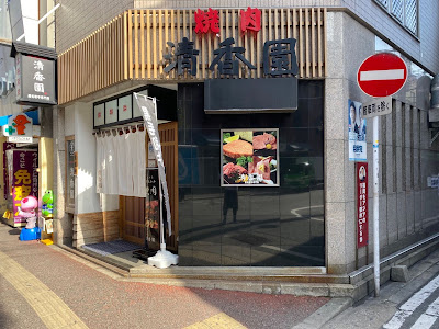 本格焼肉清香園 中洲店
