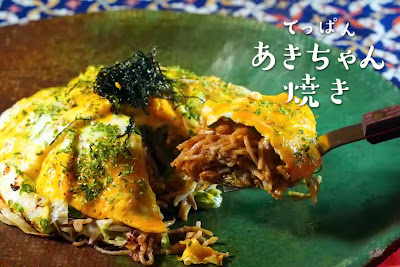 てっぱん あきちゃん焼き 사진 3