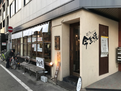 Konjoyaki Ekiminami 사진 2
