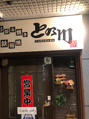 토노가와 후쿠오카 텐진점 사진 2