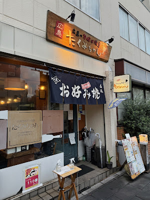 오코노미야키 타쿠미짱