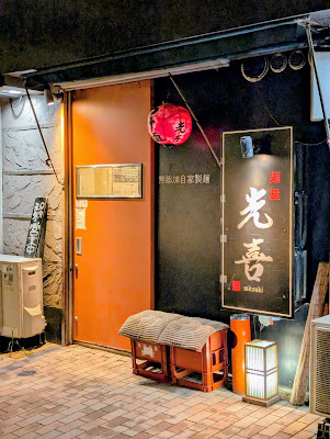 麺屋光喜