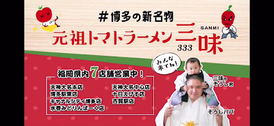원조 토마토라멘 산미(333) 하카타에키히가시점 사진 3