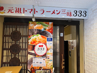원조 토마토라멘 산미(333) 하카타에키히가시점 사진 4