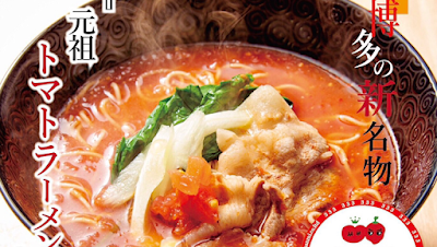 원조 토마토라멘 산미(333) 하카타에키히가시점 사진 5