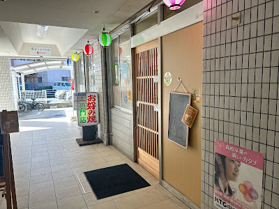 お好み亭【下大利駅前のお好み焼専門店】 사진 2
