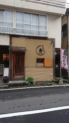てっぱん 壽（ことぶき）
