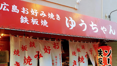 広島お好み焼き 鉄板焼 ゆうちゃん小笹店